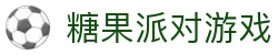 糖果派对游戏 - 登录注册最新网址